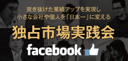 独占市場実践会 公式Facebook