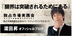 「限界は突破されるためにある」独占市場実践会主宰＆マーケティングコンサルタント 濱田昇オフィシャルブログ