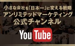 アンリミテッドマーケティングYouTube公式チャンネル